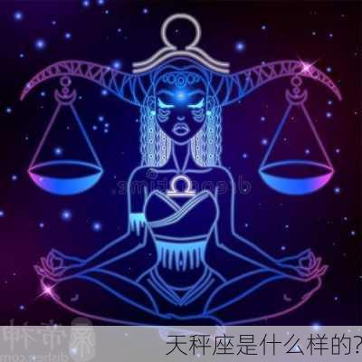 天秤座是什么样的?-第2张图片-滋味星座网