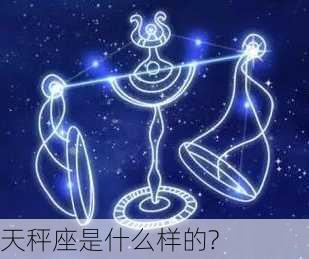 天秤座是什么样的?-第3张图片-滋味星座网