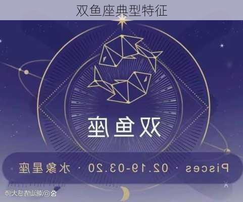 双鱼座典型特征-第2张图片-滋味星座网