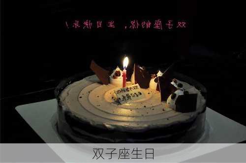 双子座生日-第3张图片-滋味星座网