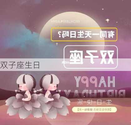 双子座生日-第1张图片-滋味星座网