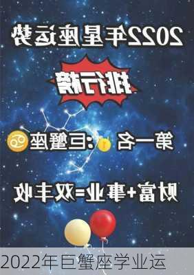 2022年巨蟹座学业运-第3张图片-滋味星座网