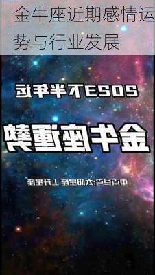 金牛座近期感情运势与行业发展-第2张图片-滋味星座网