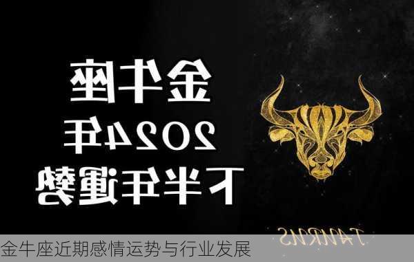 金牛座近期感情运势与行业发展-第3张图片-滋味星座网