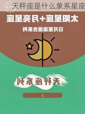 天秤座是什么象系星座-第3张图片-滋味星座网