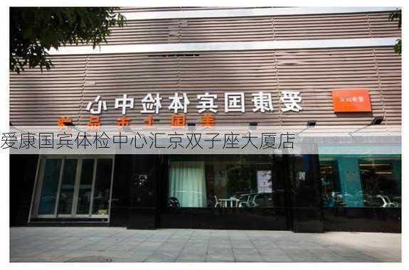 爱康国宾体检中心汇京双子座大厦店