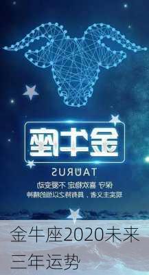 金牛座2020未来三年运势-第3张图片-滋味星座网