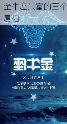 金牛座最富的三个属相-第2张图片-滋味星座网