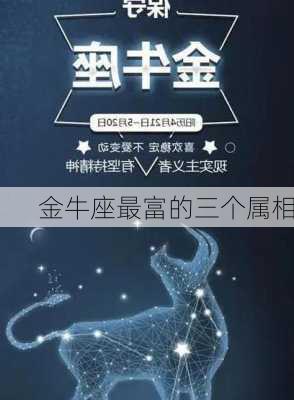 金牛座最富的三个属相-第3张图片-滋味星座网