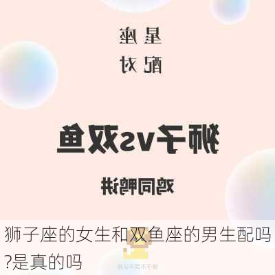 狮子座的女生和双鱼座的男生配吗?是真的吗-第2张图片-滋味星座网