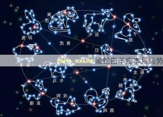 属蛇白羊座本月运势-第2张图片-滋味星座网