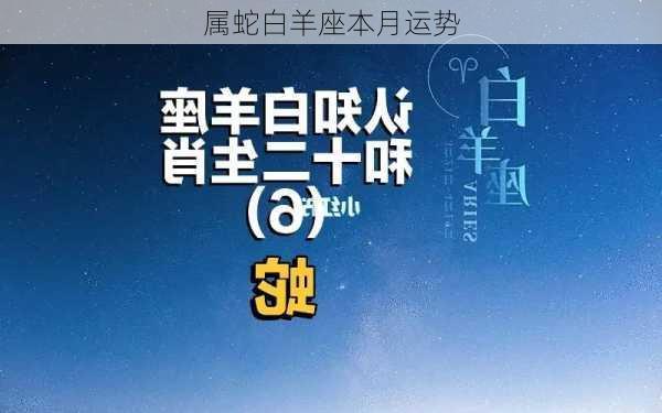 属蛇白羊座本月运势-第3张图片-滋味星座网