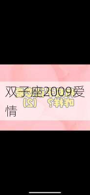 双子座2009爱情-第2张图片-滋味星座网