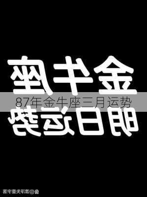 87年金牛座三月运势-第2张图片-滋味星座网