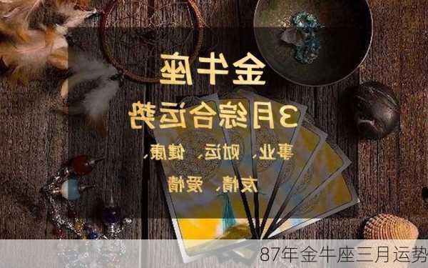 87年金牛座三月运势-第3张图片-滋味星座网