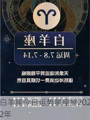 白羊座今日运势星座屋2022年-第2张图片-滋味星座网