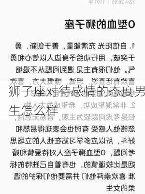 狮子座对待感情的态度男生怎么样-第1张图片-滋味星座网