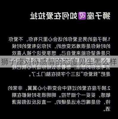 狮子座对待感情的态度男生怎么样-第3张图片-滋味星座网