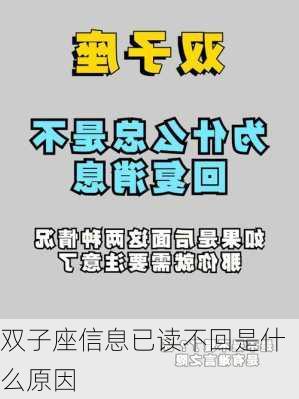 双子座信息已读不回是什么原因