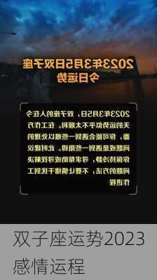 双子座运势2023感情运程-第2张图片-滋味星座网