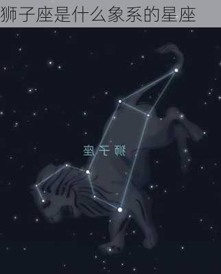 狮子座是什么象系的星座