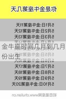 金牛座时间几月到几月份出生