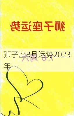 狮子座8月运势2023年-第2张图片-滋味星座网