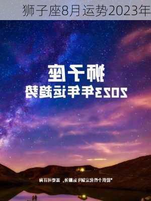 狮子座8月运势2023年-第3张图片-滋味星座网