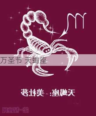 万圣节 天蝎座-第2张图片-滋味星座网