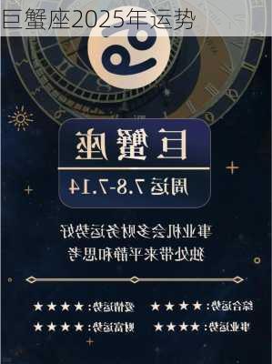 巨蟹座2025年运势-第2张图片-滋味星座网