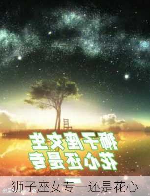 狮子座女专一还是花心-第3张图片-滋味星座网