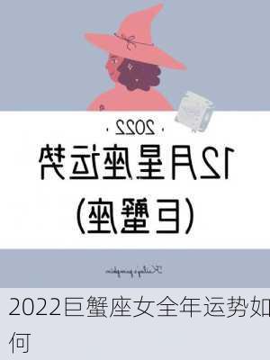 2022巨蟹座女全年运势如何