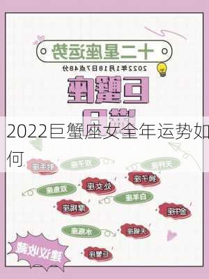 2022巨蟹座女全年运势如何-第2张图片-滋味星座网