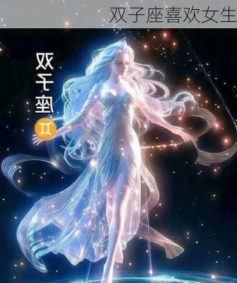 双子座喜欢女生-第2张图片-滋味星座网