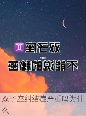 双子座纠结症严重吗为什么-第3张图片-滋味星座网