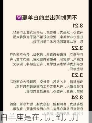 白羊座是在几月到几月-第3张图片-滋味星座网