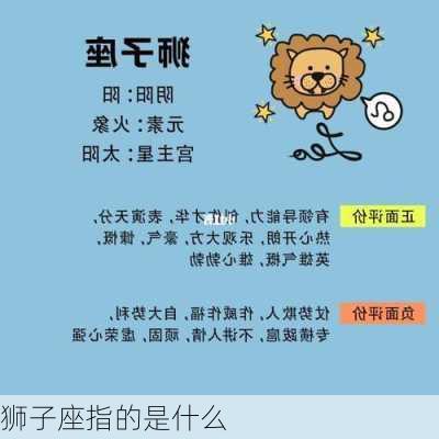 狮子座指的是什么-第1张图片-滋味星座网