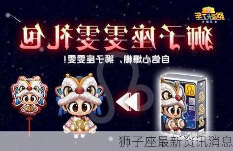 狮子座最新资讯消息-第3张图片-滋味星座网