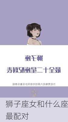 狮子座女和什么座最配对