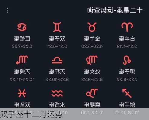 双子座十二月运势-第2张图片-滋味星座网