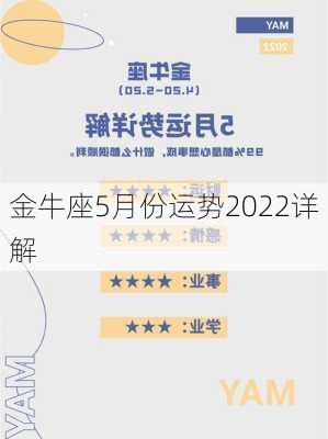 金牛座5月份运势2022详解-第1张图片-滋味星座网