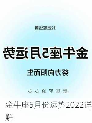 金牛座5月份运势2022详解-第3张图片-滋味星座网