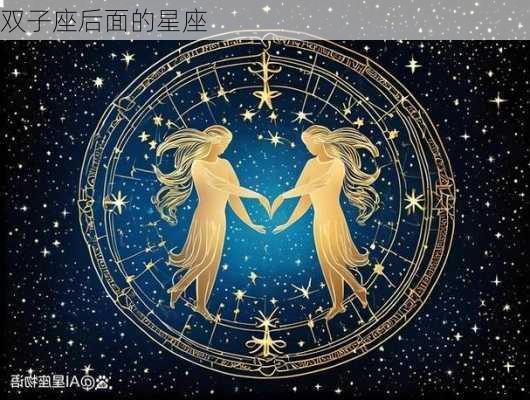 双子座后面的星座