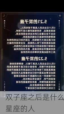 双子座之后是什么星座的人-第1张图片-滋味星座网