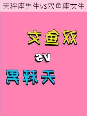 天秤座男生vs双鱼座女生-第1张图片-滋味星座网