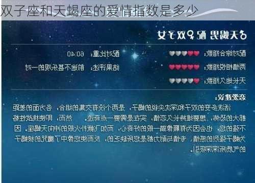 双子座和天蝎座的爱情指数是多少-第2张图片-滋味星座网