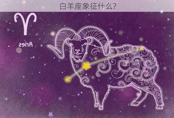 白羊座象征什么?-第3张图片-滋味星座网