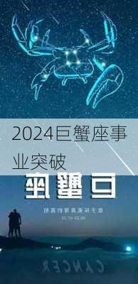 2024巨蟹座事业突破