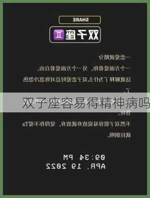 双子座容易得精神病吗-第1张图片-滋味星座网