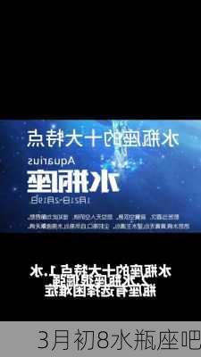 3月初8水瓶座吧-第1张图片-滋味星座网